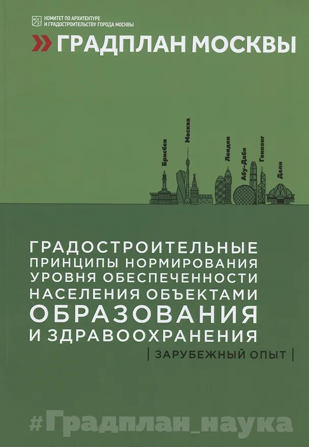 Книга Градостроительные принципы нормирования уровня обеспеченности населения объектами образования и здравоохранения: зарубежный опыт () — 1