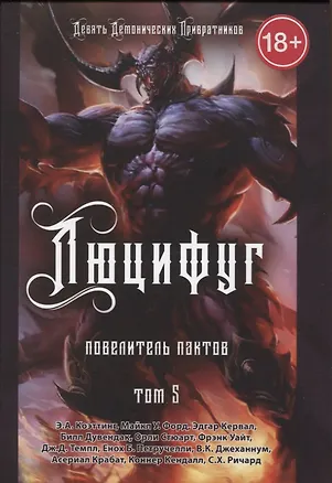 Книга Люцифуг. Повелитель пактов. Том 5 (Э.А. Коэттинг, Эдгар Кервал, Майкл У. Форд)