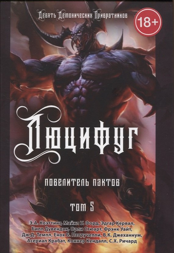 Книга Люцифуг. Повелитель пактов. Том 5 (Э.А. Коэттинг, Эдгар Кервал, Майкл У. Форд) — 1
