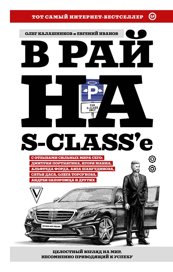 Книга В рай на S-class'е (Евгений Иванов, Олег Калашников) — 1
