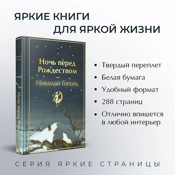 Книга Ночь перед Рождеством (Николай Гоголь) — 9