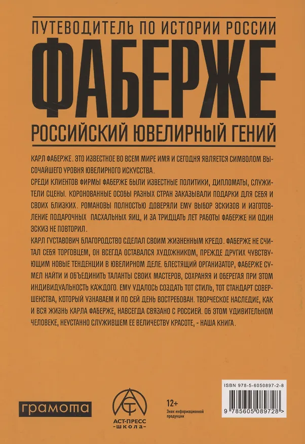 Книга Фаберже. Российский ювелирный гений (Марина Чернова) — 2