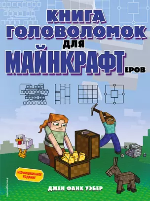 Книга головоломок для майнкрафтеров — 2926506 — 1