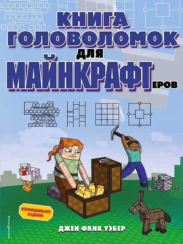 Книга Книга головоломок для майнкрафтеров (Джен Фанк Уэбер) — 1