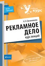 Рекламное дело : курс лекций