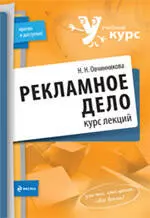 Рекламное дело : курс лекций — 2231639 — 1