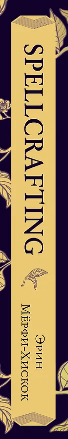 Книга Spellcrafting. Как создавать и творить свои собственные чары и увеличить силу своей магии (Эрин Мёрфи-Хискок) — 3