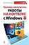 Краткий самоучитель работы на ноутбуке с Windows 8 — 2349193 — 1