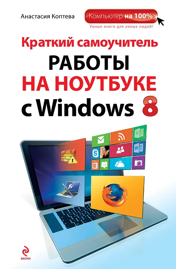 Книга Краткий самоучитель работы на ноутбуке с Windows 8 (Анастасия Коптева) — 1