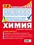 ЕГЭ. Химия. Пошаговая подготовка — 2802674 — 2