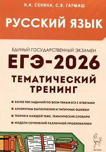 Русский язык. ЕГЭ-2026. 10-11 классы.Тематический тренинг. Модели сочинений