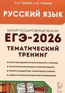 Русский язык. ЕГЭ-2026. 10-11 классы.Тематический тренинг. Модели сочинений