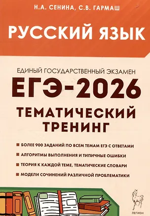 Книга Русский язык. ЕГЭ-2026. 10-11 классы.Тематический тренинг. Модели сочинений (Светлана Гармаш, Наталья Сенина)