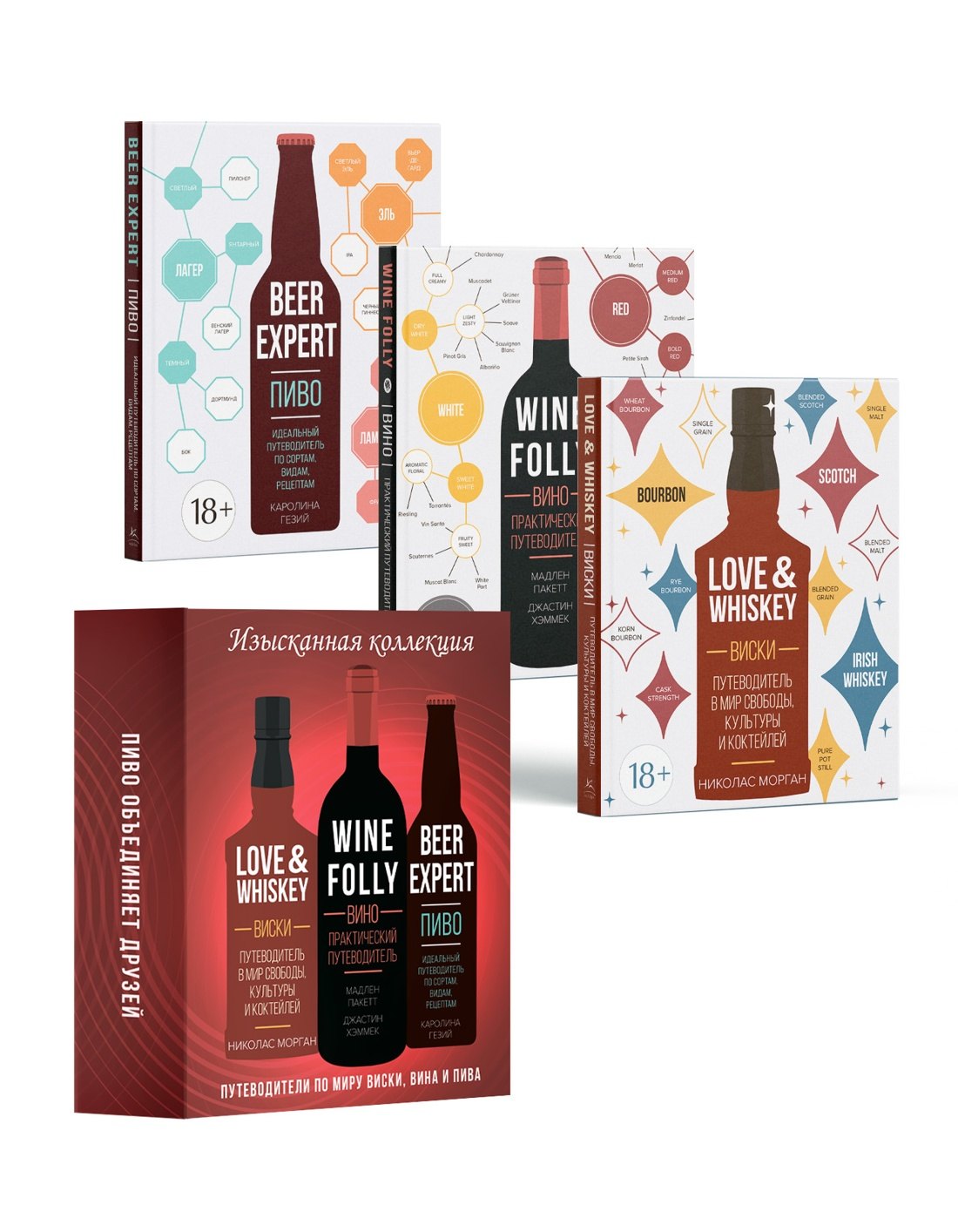Пакетт Мадлен: Изысканная коллекция. Путеводители по миру виски, пива и вина. Сборный комплект в коробе из 3-х книг
