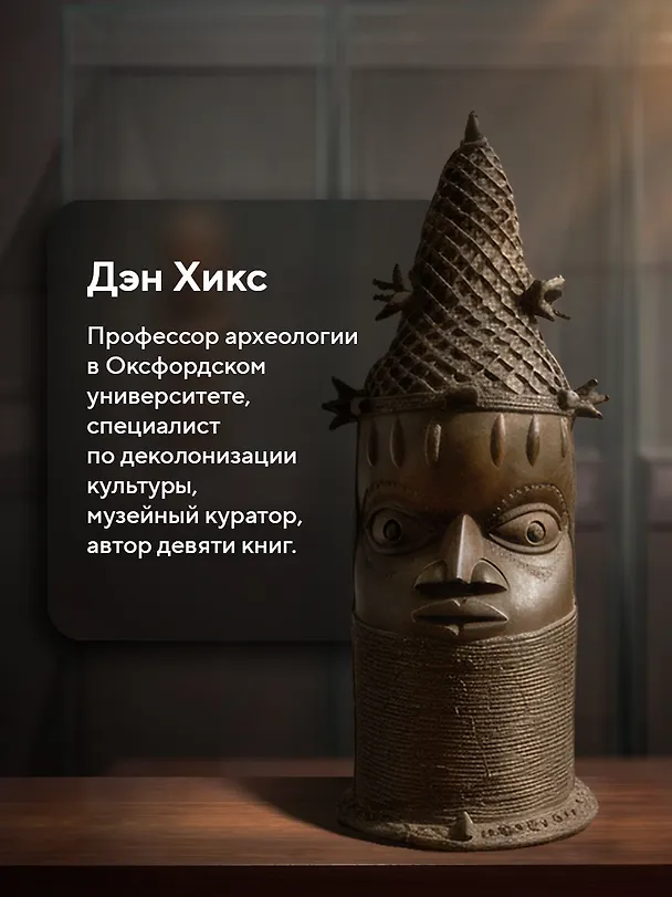 Книга Музеи жестокости: Бенинские бронзы, колониальное насилие и культурная реституция (Дэн Хикс) — 8