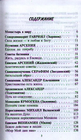Книга Бисер духовный. Великие подвижники XX века о спасении в современном мире () — 2