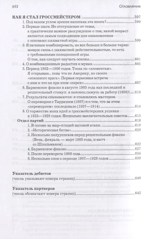Книга Моя система: Моя система. Моя система на практике. Шахматная блокада. Как я стал гроссмейстером (Арон Нимцович) — 9