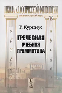 Греческая учебная грамматика