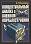 Концептуальный анализ в военном кораблестроении — 2905718 — 1
