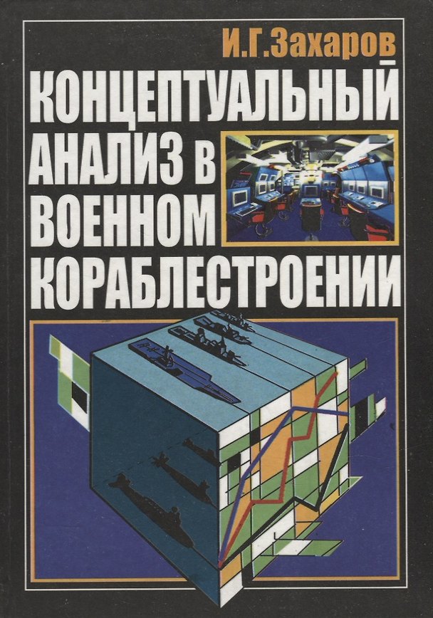 Книга Концептуальный анализ в военном кораблестроении () — 1