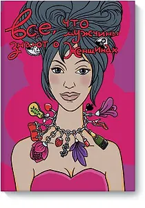 Все, что мужчины знают о женщинах