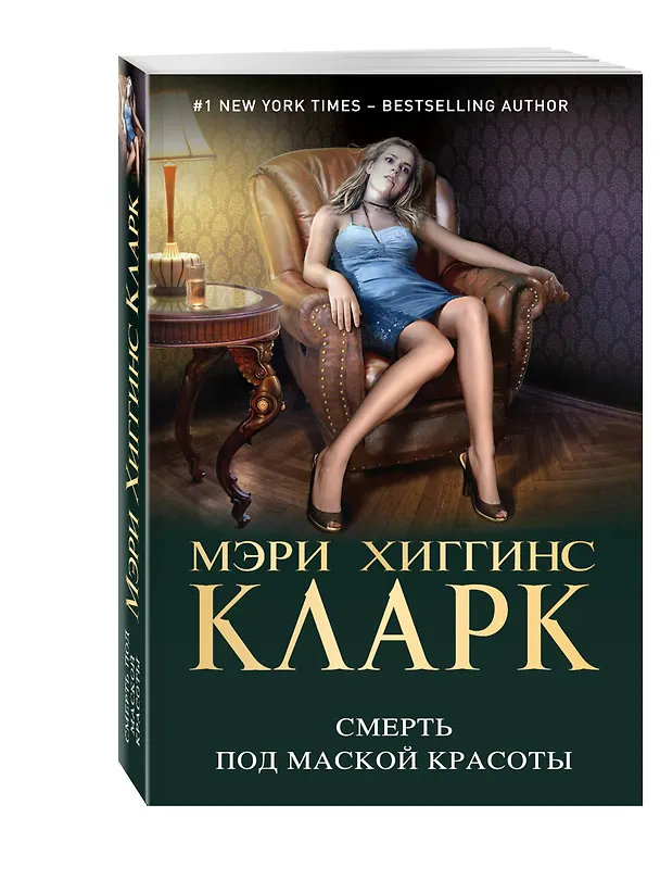 Книга Смерть под маской красоты (Мэри Хиггинс Кларк) — 4