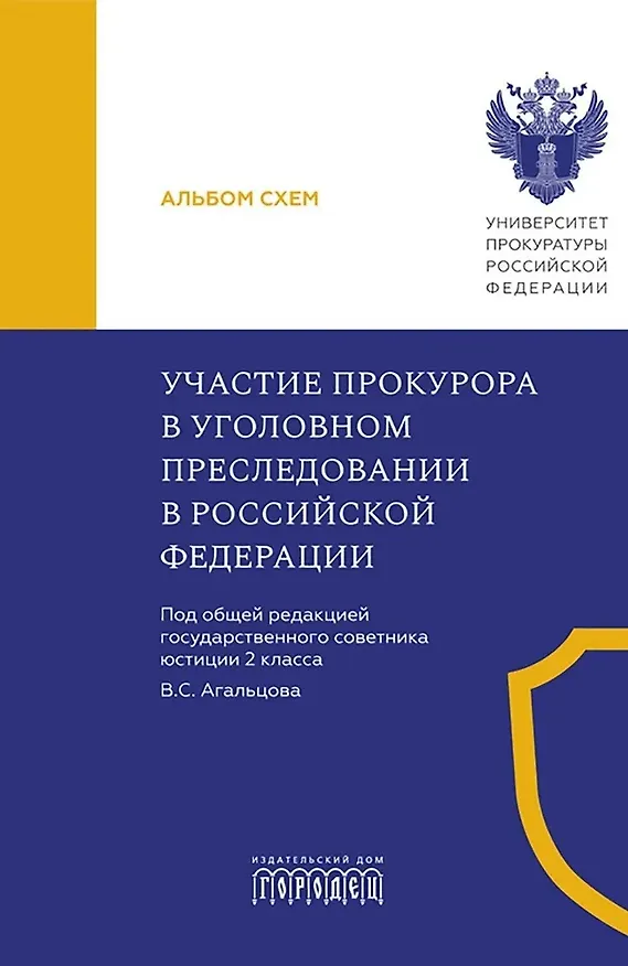 Книга Участие прокурора в уголовном преследовании в Российской Федерации. Альбом схем (Валерий Агальцов) — 1