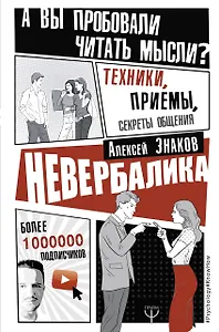 Невербалика. А вы пробовали читать мысли? Техники, приемы, секреты общения