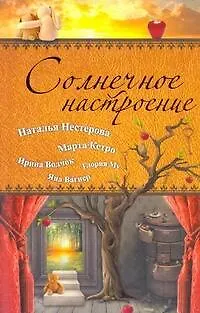 Книга Солнечное Настроение: [сборник]. (Ирина Волчок)