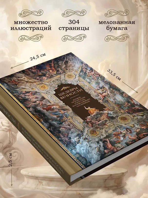 Книга Шедевры вечности: великие произведения искусства, которые оживают на страницах (Ольга Белякова) — 7