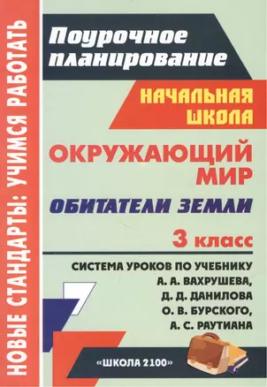 Окружающий мир. 3 класс. Обитатели Земли. Система уроков по учебнику А.А. Вахрушева, Д.Д. Данилова, О.В. Бурского, А.С. Раутиана — 2385397 — 1