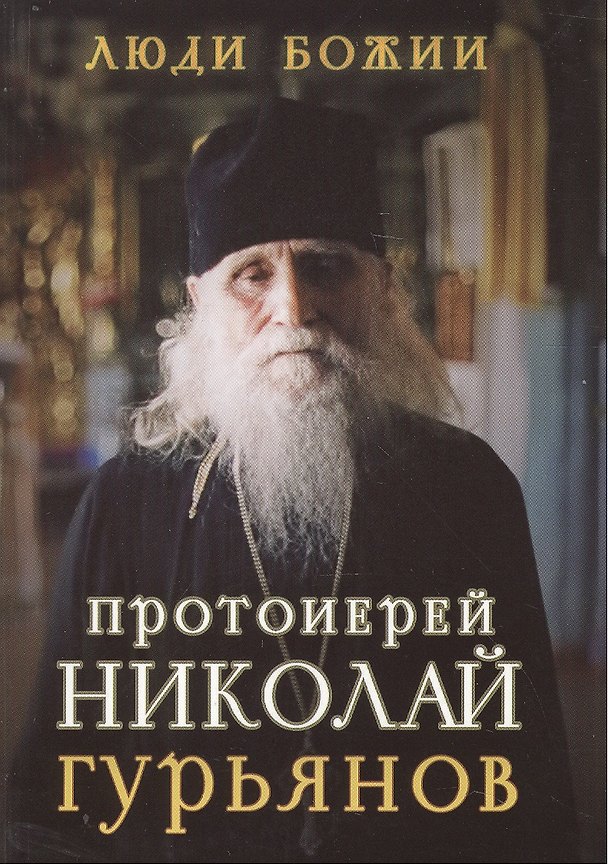 Книга Протоиерей Николай Гурьянов (Николай Гурьянов) — 1
