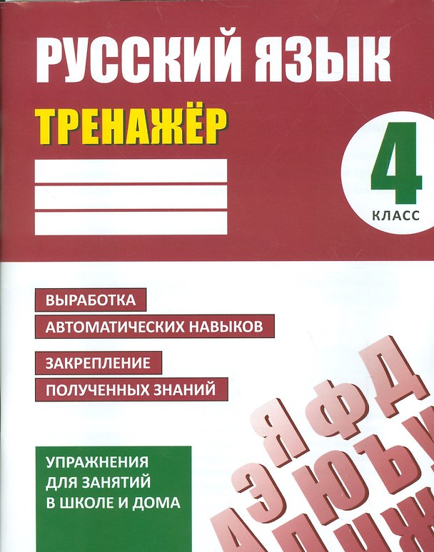 Книга Русский язык. 4 класс. Тренажёр (Алла Карпович) — 1