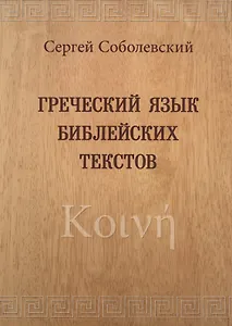 Греческий язык библейских текстов