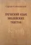 Греческий язык библейских текстов — 2815888 — 1