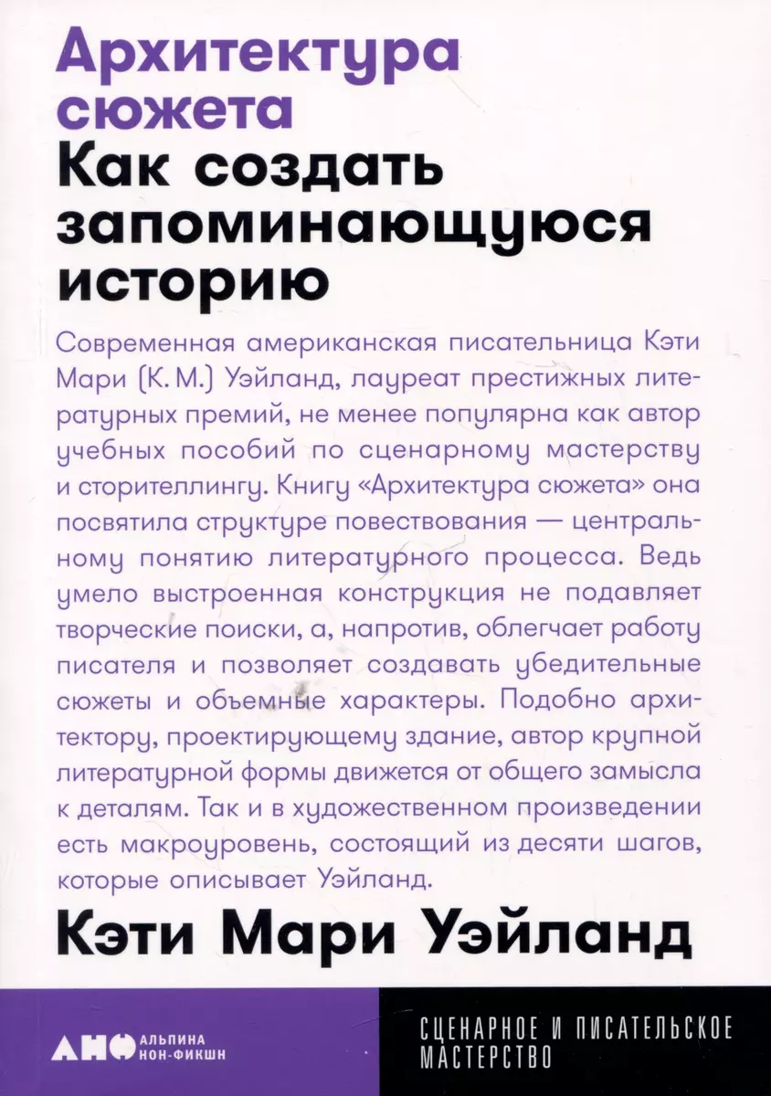 Архитектура сюжета: Как создать запоминающуюся историю (Кэти Мари Уэйланд)  - купить книгу с доставкой в интернет-магазине «Читай-город». ISBN:  978-5-00223-015-0