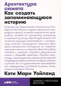 Архитектура сюжета: Как создать запоминающуюся историю