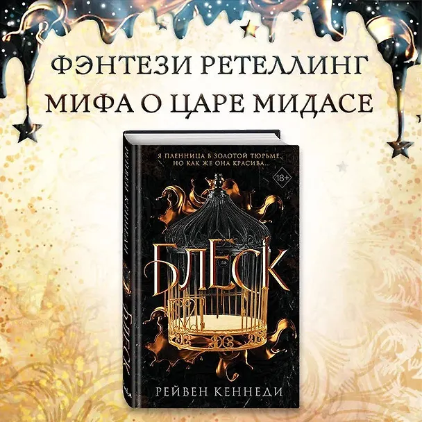 Книга Блеск (#1) (Рейвен Кеннеди) — 8