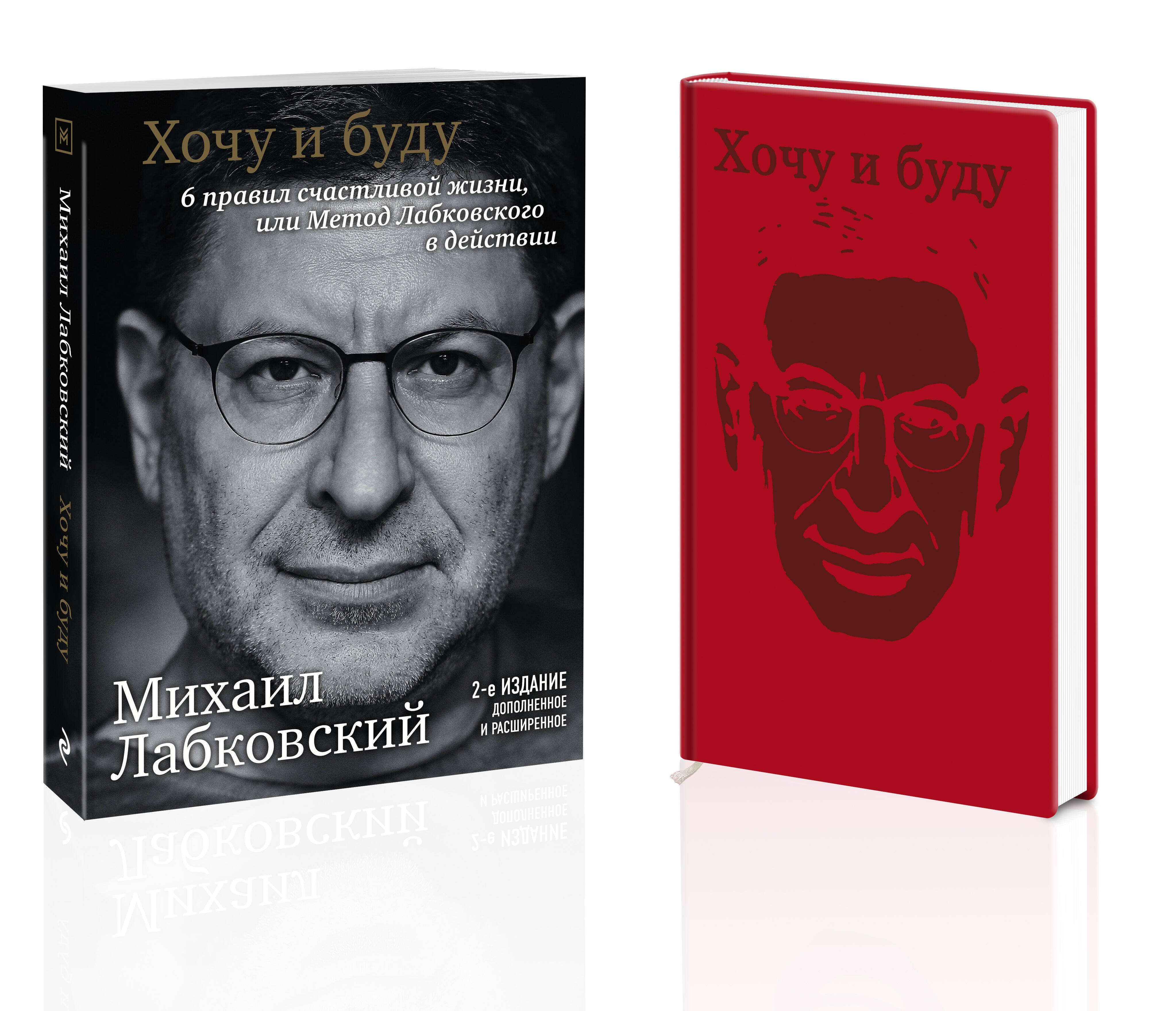 

Комплект: Хочу и буду + Ежедневник В ПОДАРОК