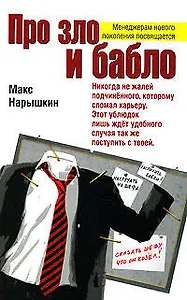 Про зло и бабло