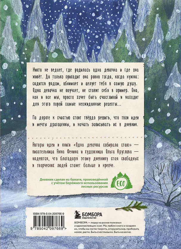 Книга для записей А5 80л "Дневник одной девочки. Для хранения ароматных веточек, ярких идей и вольных мыслей. Уютная лиса" 3075483 — 4
