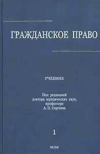 Гражданское право : учебник: в 3 т. Т.1