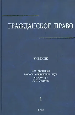Книга Гражданское право : учебник: в 3 т. Т.1 (Александр Сергеев)