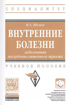 Внутренние болезни. Заболевания желудочно-кишечного тракта. Учебное пособие — 2527929 — 1