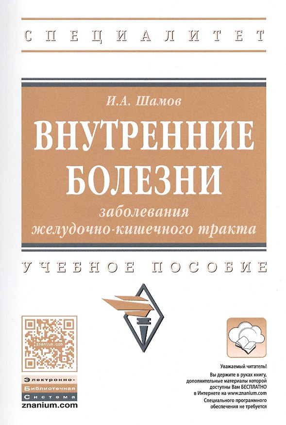 Книга Внутренние болезни. Заболевания желудочно-кишечного тракта. Учебное пособие () — 1