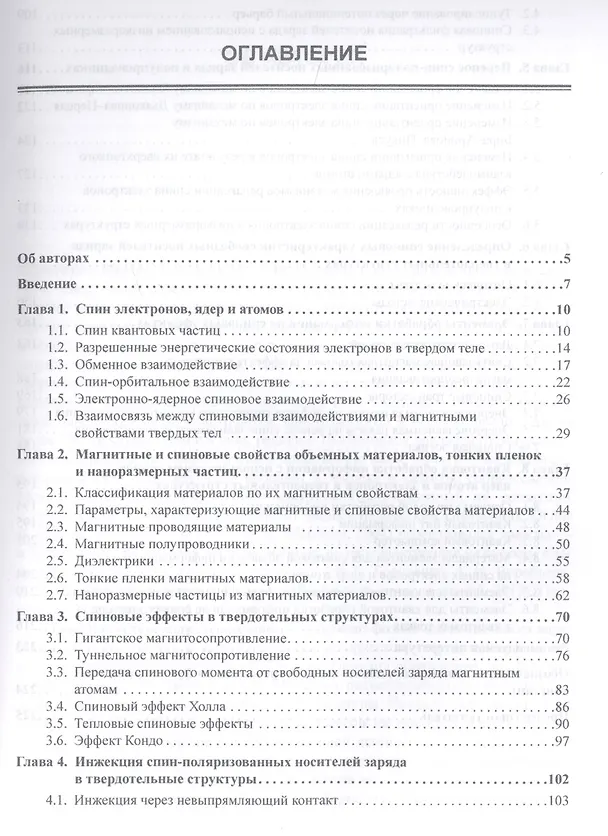 Книга Спинтроника : учебное пособие (Виктор Борисенко, Александр Данилюк, Дмитрий Мигас) — 2