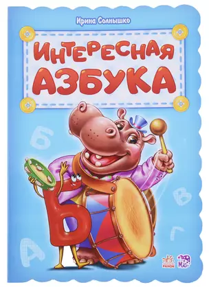 Интересная азбука — 2705795 — 1