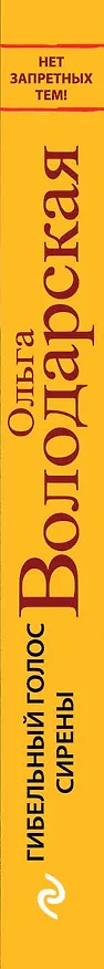Книга Гибельный голос сирены (Ольга Володарская) — 3