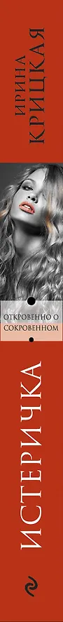 Книга Истеричка (Ирина Крицкая) — 3