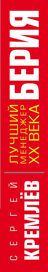 Книга Берия. Лучший менеджер XX века (Сергей Кремлёв) — 3